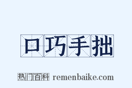 口巧手拙是什么意思的图片